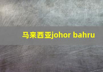 马来西亚johor bahru